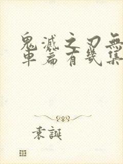 鬼灭之刃无限列车篇有几集