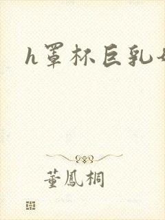 h罩杯巨乳奶姬封面