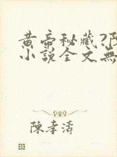 黄帝秘藏?陈启小说全文无删减