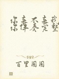 你来不来我都等你伴奏完整版封面