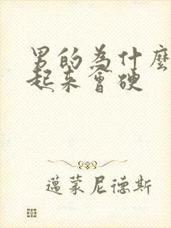 男的为什么早上起来会硬