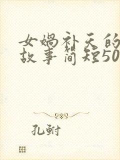 女娲补天的神话故事简短50字