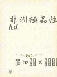 非洲极品性高清hd封面