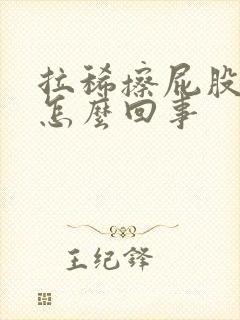 拉稀擦屁股有血怎么回事