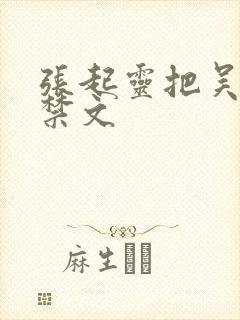 张起灵把吴邪囚禁文