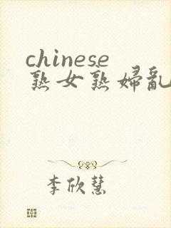 chinese熟女熟妇乱