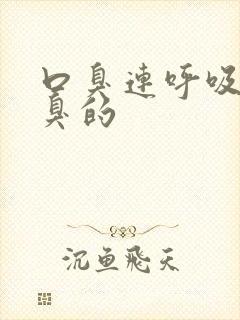 口臭连呼吸都是臭的