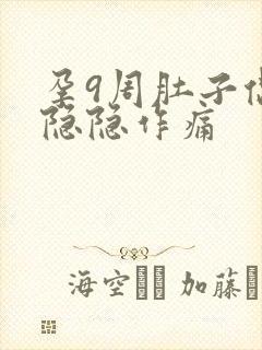 孕9周肚子偶尔隐隐作痛