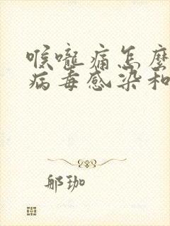 喉咙痛怎么区分病毒感染和细菌感染