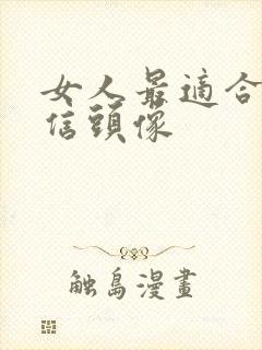 女人最适合的微信头像封面