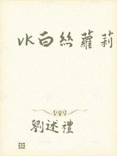 vk白丝萝莉封面