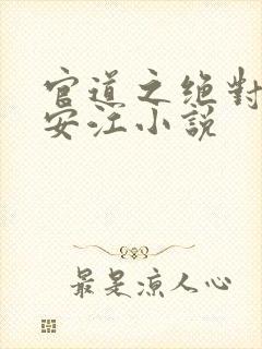 官道之绝对权力安江小说