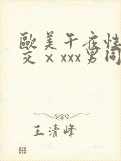 欧美午夜性春猛交ⅹxxx男同