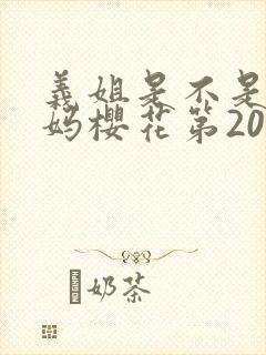 义姐是不是良妈妈樱花第20集