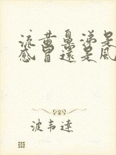 流黄鼻涕是风寒感冒还是风热感冒