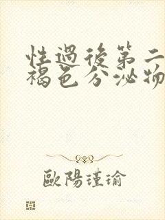 性过后第二天有褐色分泌物