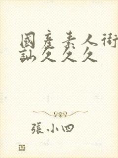 国产素人街头搭讪久久久