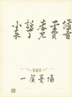 小说老子修仙回来了免费看