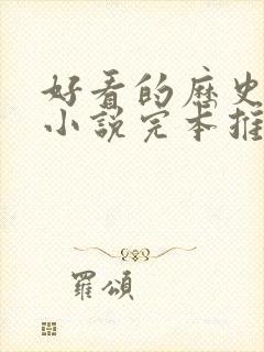 好看的历史架空小说完本推荐