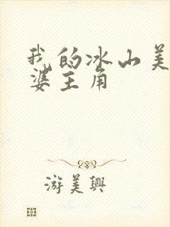 我的冰山美女老婆主角封面