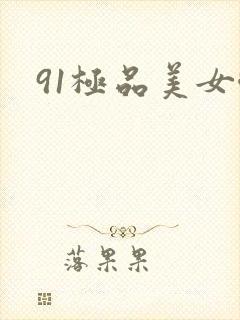 91极品美女啪