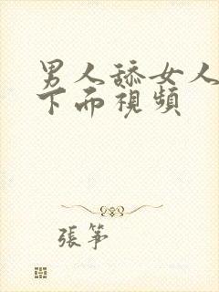 男人舔女人的逼下面视频