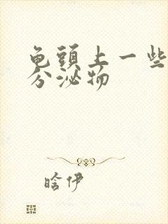 龟头上一些黄色分泌物