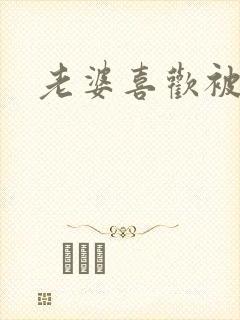 老婆喜欢被人操