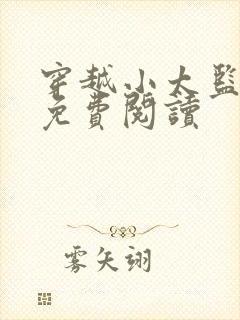 穿越小太监秦浩免费阅读