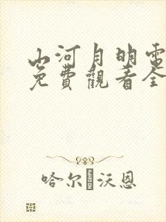 山河月明电视剧免费观看全集高清封面