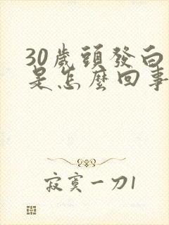 30岁头发白了是怎么回事