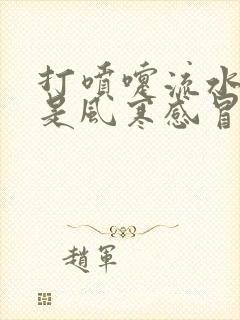 打喷嚏流水鼻涕是风寒感冒还是风热感冒封面