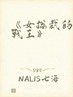 《女总裁的贴身战王》