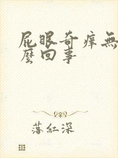 屁眼奇痒无比怎么回事封面