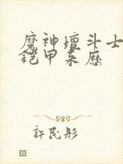 魔神坛斗士光明铠甲来历