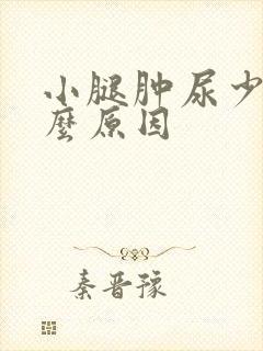 小腿肿尿少是什么原因