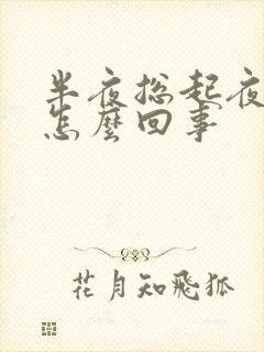 半夜总起夜尿多怎么回事