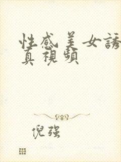 性感美女诱惑写真视频封面