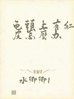 龟头上有红点脱皮怎么办封面