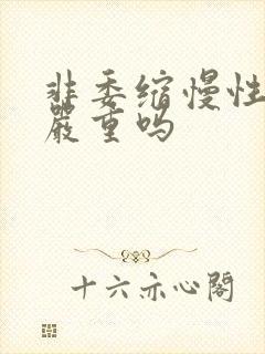 非委缩慢性胃炎严重吗