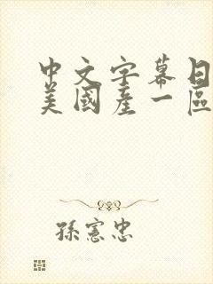 中文字幕日韩欧美国产一区