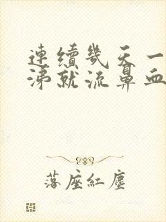 连续几天一擤鼻涕就流鼻血