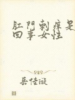 肛门刺痒是怎么回事女性