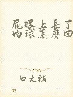 屁眼上长了一个肉球怎么回事封面