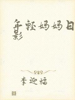 年轻妈妈日韩电影