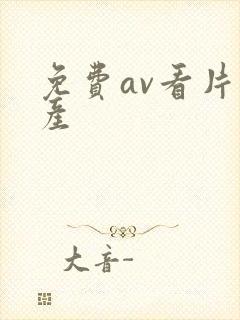 免费av看片国产