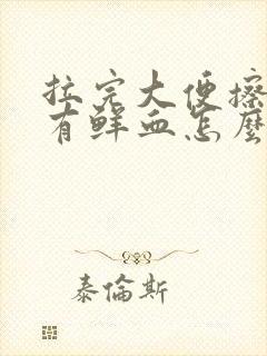 拉完大便擦屁股有鲜血怎么回事封面