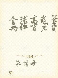 全球高武笔趣阁无弹窗免费阅读