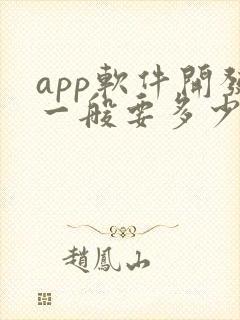 app软件开发一般要多少钱