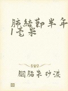 肺结节半年长了1毫米